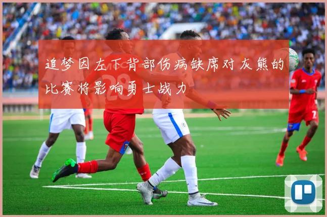 追梦因左下背部伤病缺席对灰熊的比赛将影响勇士战力