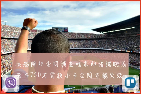 快船阴阳合同调查结果即将揭晓或面临750万罚款小卡合同可能失效