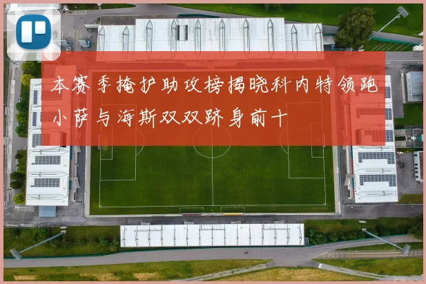 本赛季掩护助攻榜揭晓科内特领跑小萨与海斯双双跻身前十