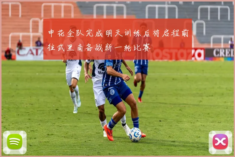 申花全队完成明天训练后将启程前往武里南备战新一轮比赛