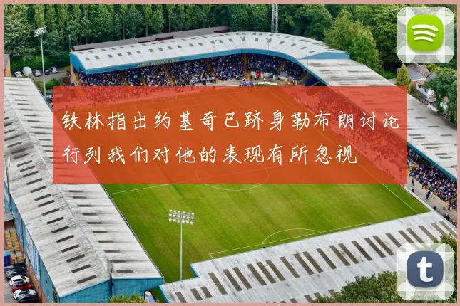 铁林指出约基奇已跻身勒布朗讨论行列我们对他的表现有所忽视