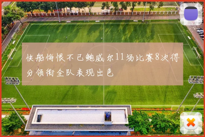 快船悔恨不已鲍威尔11场比赛8次得分领衔全队表现出色