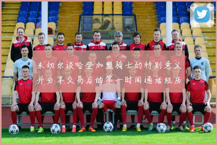米切尔谈哈登加盟骑士的特别意义并分享交易后的第一时间通话经历