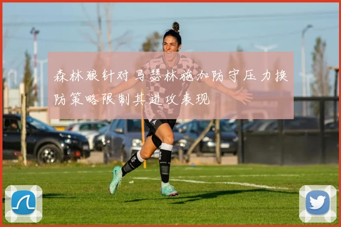 森林狼针对马瑟林施加防守压力换防策略限制其进攻表现