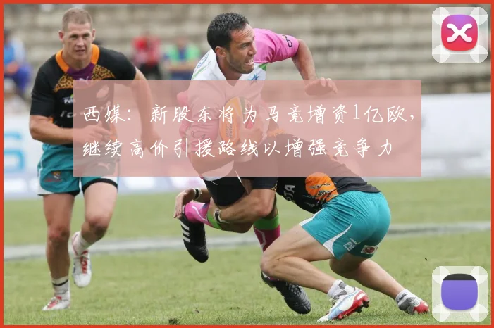 西媒：新股东将为马竞增资1亿欧，继续高价引援路线以增强竞争力