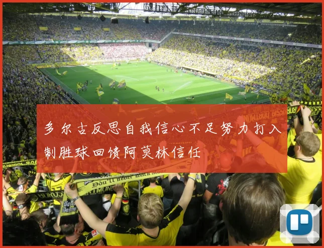 多尔古反思自我信心不足努力打入制胜球回馈阿莫林信任