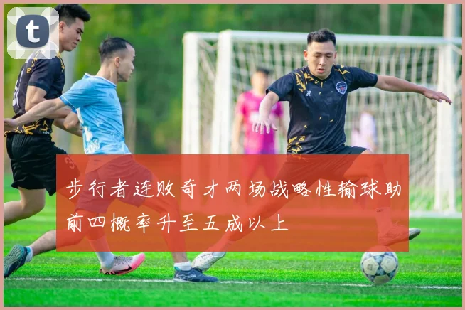 步行者连败奇才两场战略性输球助前四概率升至五成以上