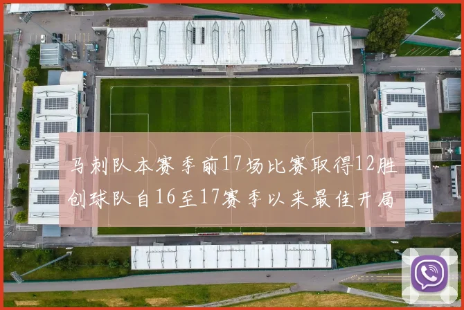 马刺队本赛季前17场比赛取得12胜创球队自16至17赛季以来最佳开局