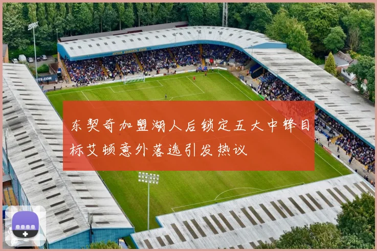 东契奇加盟湖人后锁定五大中锋目标艾顿意外落选引发热议